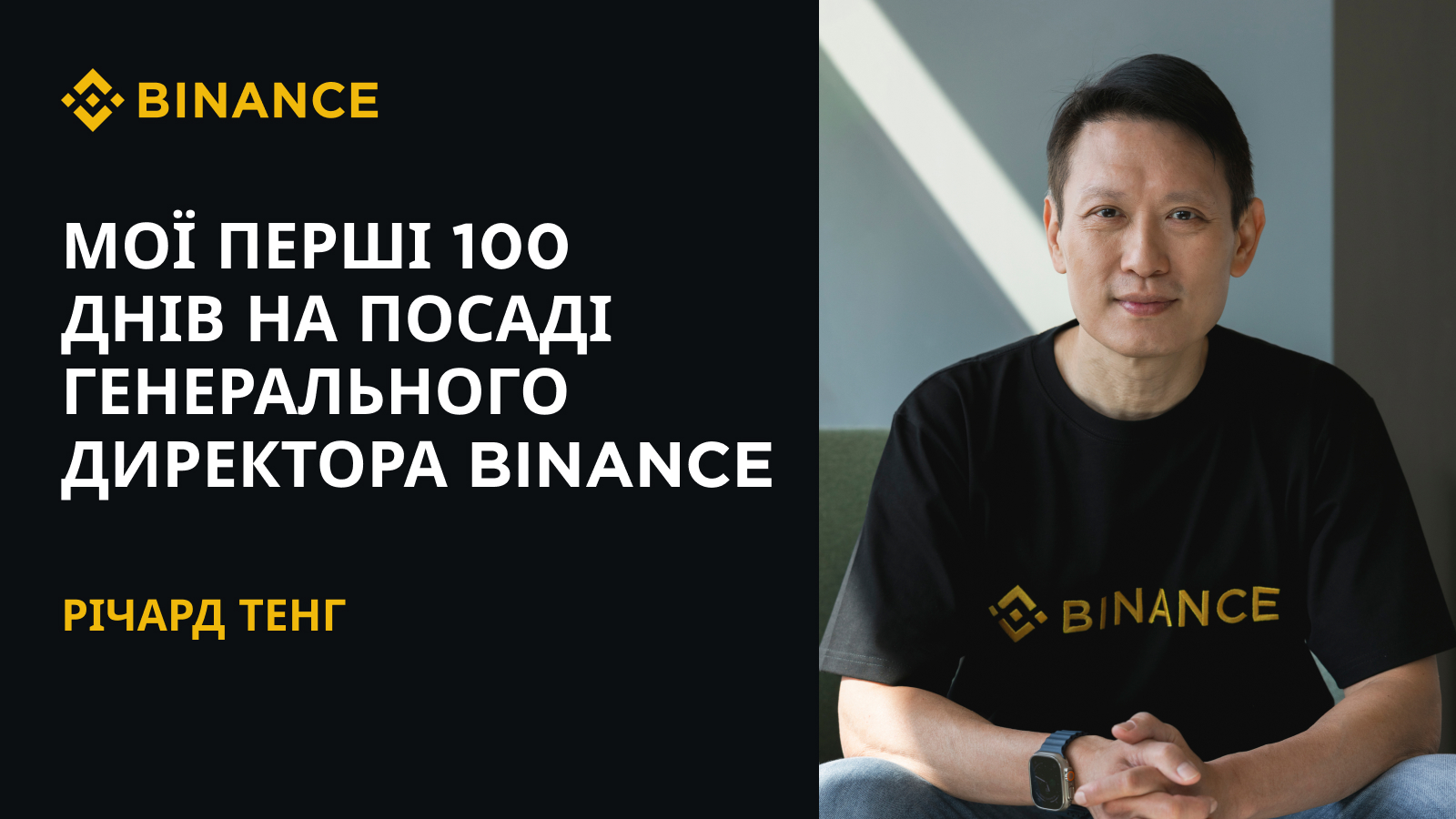 Generaľnyj dyrektor Binance Ričard Teng: perši 100 dniv na posadi  